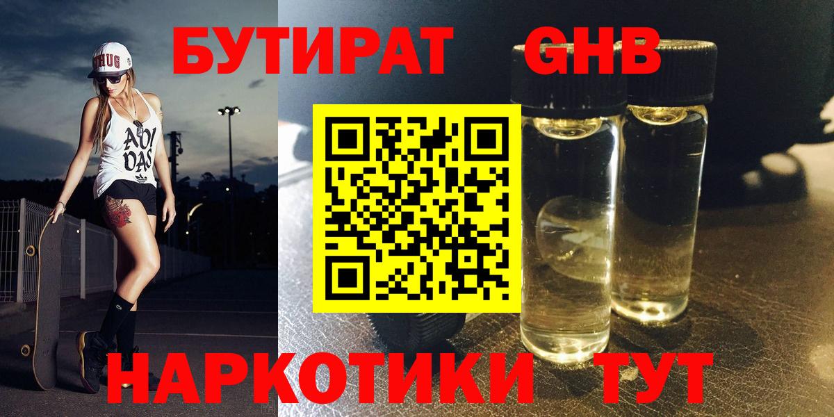 БУТИРАТ жидкий экстази Арзамас