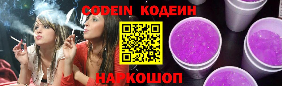 Codein Purple Drank  Кодеиновый сироп Lean Purple Drank  Вход с VPN  Арзамас 